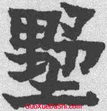 墅,金農 ,書法字典